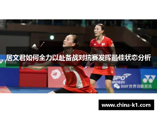 居文君如何全力以赴备战对抗赛发挥最佳状态分析