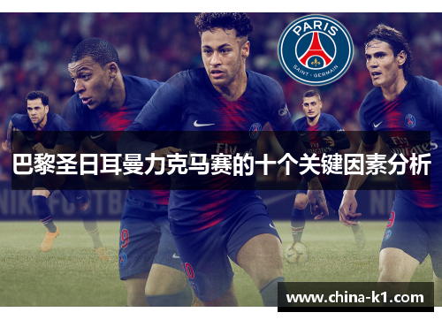 巴黎圣日耳曼力克马赛的十个关键因素分析 巴黎圣日耳曼力克马赛的十个关键因素分析