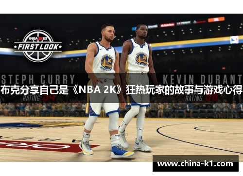 布克分享自己是《NBA 2K》狂热玩家的故事与游戏心得