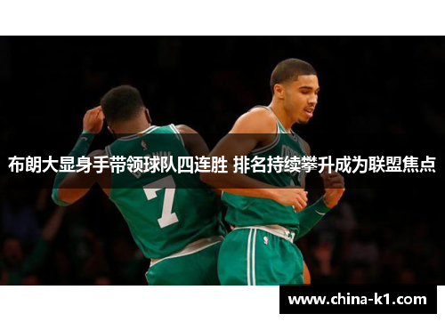 布朗大显身手带领球队四连胜 排名持续攀升成为联盟焦点 布朗大显身手带领球队四连胜 排名持续攀升成为联盟焦点