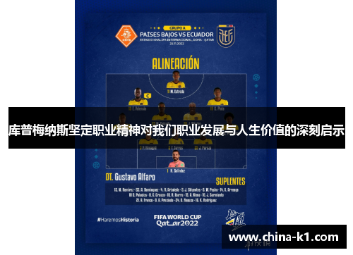 库普梅纳斯坚定职业精神对我们职业发展与人生价值的深刻启示