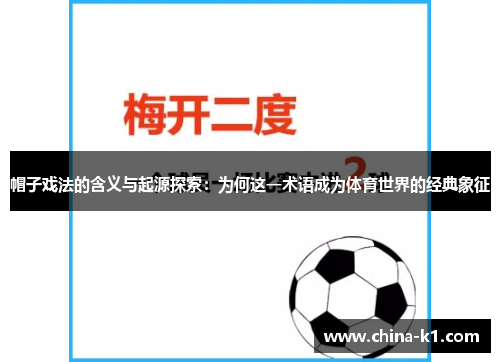 帽子戏法的含义与起源探索：为何这一术语成为体育世界的经典象征