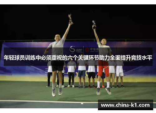 年轻球员训练中必须重视的六个关键环节助力全面提升竞技水平 年轻球员训练中必须重视的六个关键环节助力全面提升竞技水平