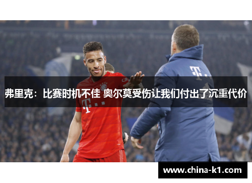 弗里克：比赛时机不佳 奥尔莫受伤让我们付出了沉重代价