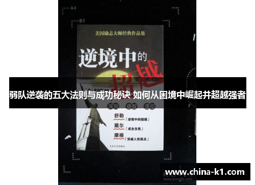 弱队逆袭的五大法则与成功秘诀 如何从困境中崛起并超越强者