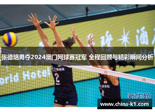 张德培勇夺2024澳门网球赛冠军 全程回顾与精彩瞬间分析