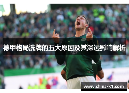 德甲格局洗牌的五大原因及其深远影响解析