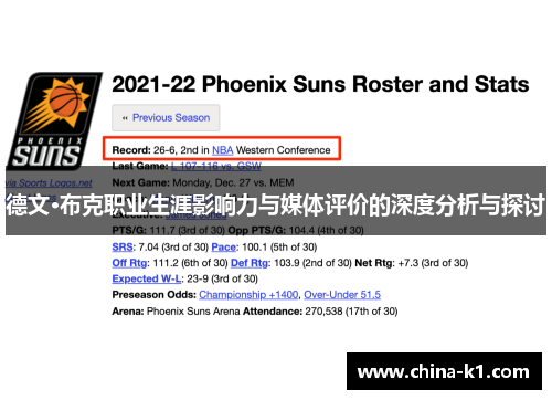 德文·布克职业生涯影响力与媒体评价的深度分析与探讨 德文·布克职业生涯影响力与媒体评价的深度分析与探讨