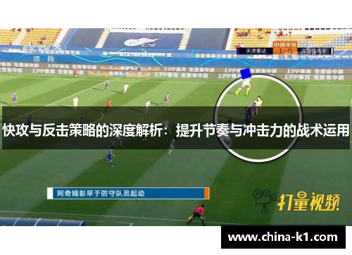 快攻与反击策略的深度解析：提升节奏与冲击力的战术运用