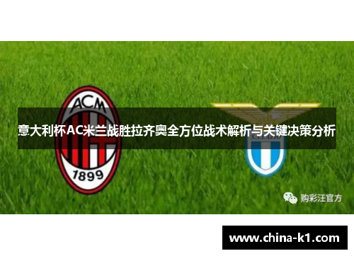 意大利杯AC米兰战胜拉齐奥全方位战术解析与关键决策分析