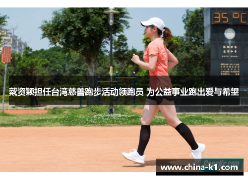 戴资颖担任台湾慈善跑步活动领跑员 为公益事业跑出爱与希望 戴资颖担任台湾慈善跑步活动领跑员 为公益事业跑出爱与希望