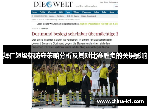 拜仁超级杯防守策略分析及其对比赛胜负的关键影响
