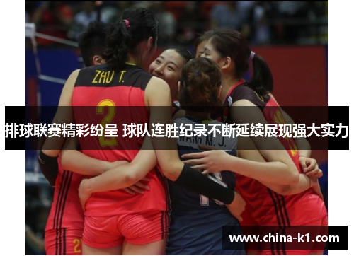 排球联赛精彩纷呈 球队连胜纪录不断延续展现强大实力 排球联赛精彩纷呈 球队连胜纪录不断延续展现强大实力