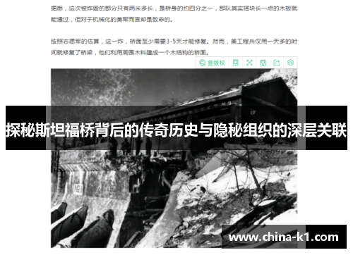 探秘斯坦福桥背后的传奇历史与隐秘组织的深层关联