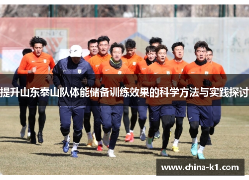 提升山东泰山队体能储备训练效果的科学方法与实践探讨 提升山东泰山队体能储备训练效果的科学方法与实践探讨