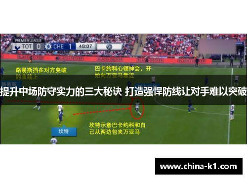 提升中场防守实力的三大秘诀 打造强悍防线让对手难以突破