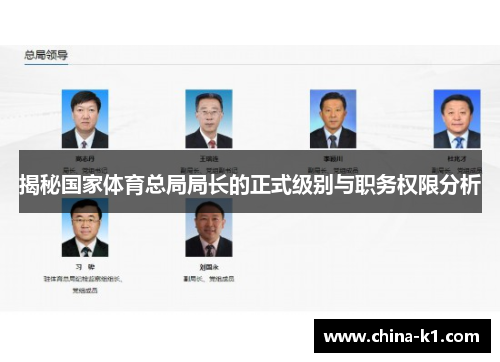 揭秘国家体育总局局长的正式级别与职务权限分析