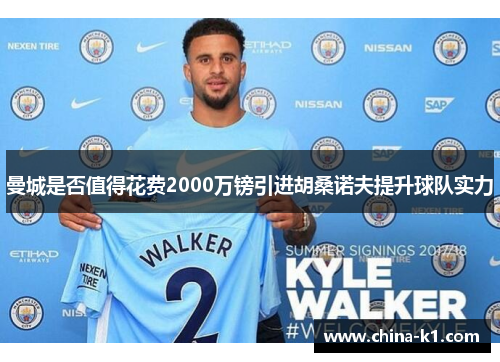 曼城是否值得花费2000万镑引进胡桑诺夫提升球队实力 曼城是否值得花费2000万镑引进胡桑诺夫提升球队实力