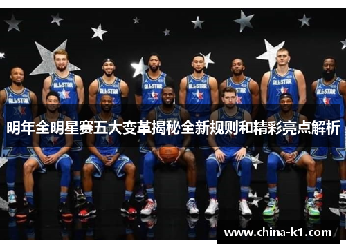 明年全明星赛五大变革揭秘全新规则和精彩亮点解析
