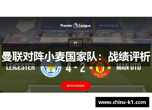曼联对阵小麦国家队：战绩评析