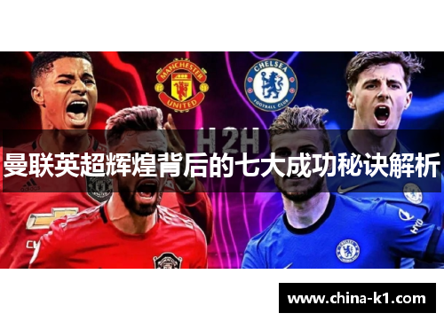 曼联英超辉煌背后的七大成功秘诀解析
