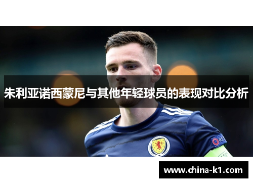 朱利亚诺西蒙尼与其他年轻球员的表现对比分析