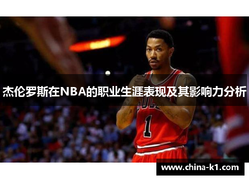 杰伦罗斯在NBA的职业生涯表现及其影响力分析