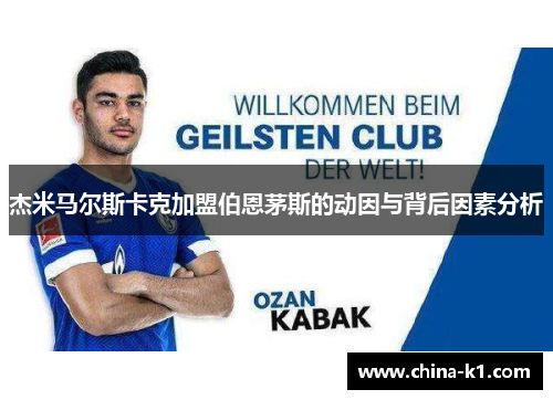 杰米马尔斯卡克加盟伯恩茅斯的动因与背后因素分析