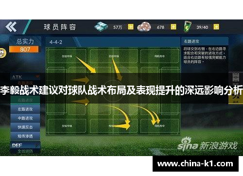 李毅战术建议对球队战术布局及表现提升的深远影响分析