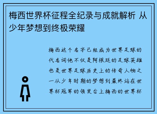 梅西世界杯征程全纪录与成就解析 从少年梦想到终极荣耀 梅西世界杯征程全纪录与成就解析 从少年梦想到终极荣耀