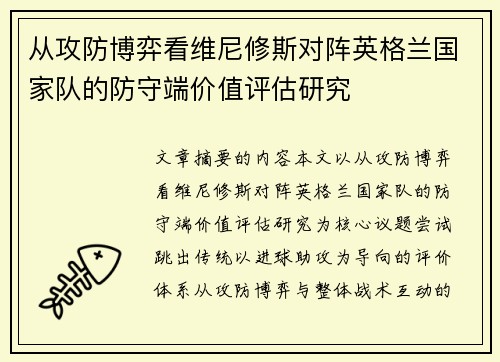 从攻防博弈看维尼修斯对阵英格兰国家队的防守端价值评估研究