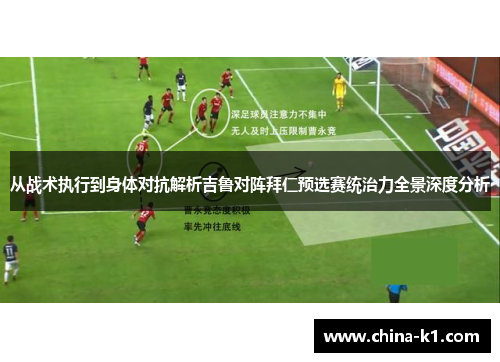 从战术执行到身体对抗解析吉鲁对阵拜仁预选赛统治力全景深度分析