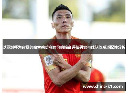 以亚洲杯为背景的哈兰德防守端价值综合评估研究与球队体系适配性分析