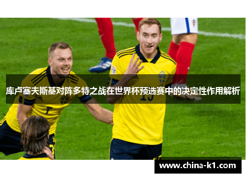 库卢塞夫斯基对阵多特之战在世界杯预选赛中的决定性作用解析