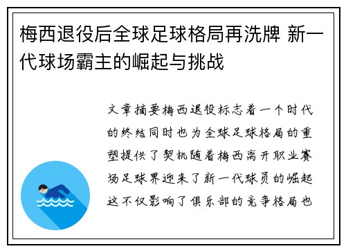 梅西退役后全球足球格局再洗牌 新一代球场霸主的崛起与挑战 梅西退役后全球足球格局再洗牌 新一代球场霸主的崛起与挑战