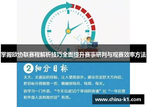 掌握欧协联赛程解析技巧全面提升赛事研判与观赛效率方法
