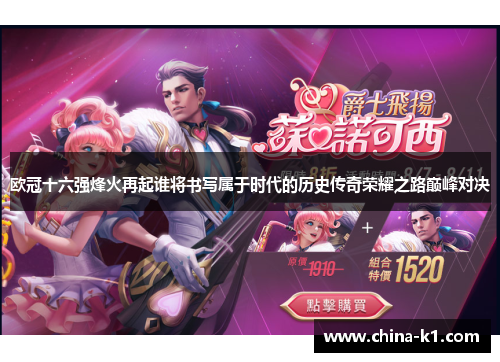 欧冠十六强烽火再起谁将书写属于时代的历史传奇荣耀之路巅峰对决