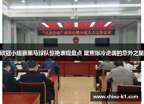 欧冠小组赛黑马球队惊艳表现盘点 聚焦爆冷逆袭的意外之星