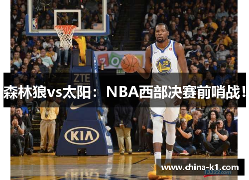 森林狼vs太阳：NBA西部决赛前哨战！