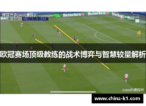 欧冠赛场顶级教练的战术博弈与智慧较量解析
