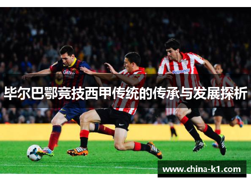 毕尔巴鄂竞技西甲传统的传承与发展探析