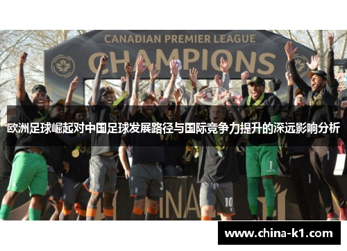 欧洲足球崛起对中国足球发展路径与国际竞争力提升的深远影响分析