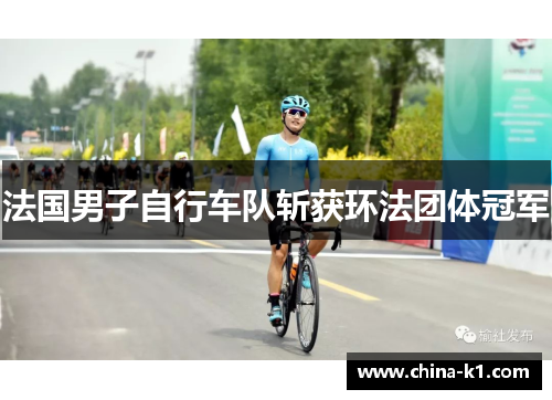 法国男子自行车队斩获环法团体冠军