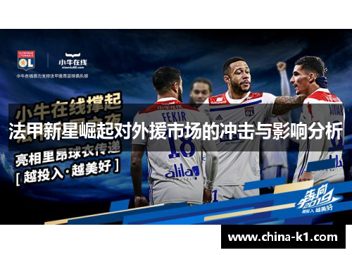 法甲新星崛起对外援市场的冲击与影响分析