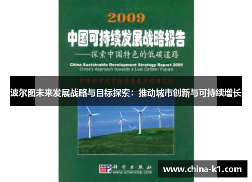 波尔图未来发展战略与目标探索：推动城市创新与可持续增长
