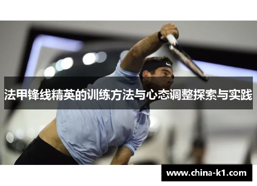 法甲锋线精英的训练方法与心态调整探索与实践