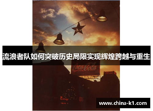 流浪者队如何突破历史局限实现辉煌跨越与重生