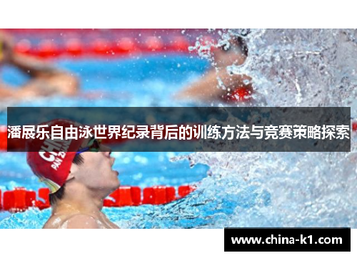 潘展乐自由泳世界纪录背后的训练方法与竞赛策略探索