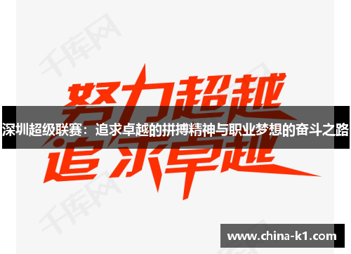 深圳超级联赛：追求卓越的拼搏精神与职业梦想的奋斗之路