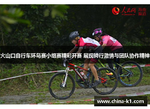 火山口自行车环岛赛小组赛精彩开赛 展现骑行激情与团队协作精神